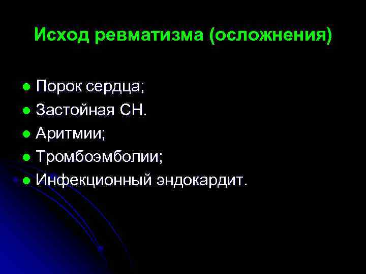 Исход ревматизма (осложнения) Порок сердца; l Застойная СН. l Аритмии; l Тромбоэмболии; l Инфекционный