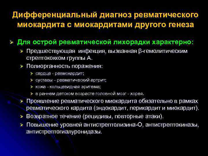 Дифференциальный диагноз ревматического миокардита с миокардитами другого генеза Ø Для острой ревматической лихорадки характерно: