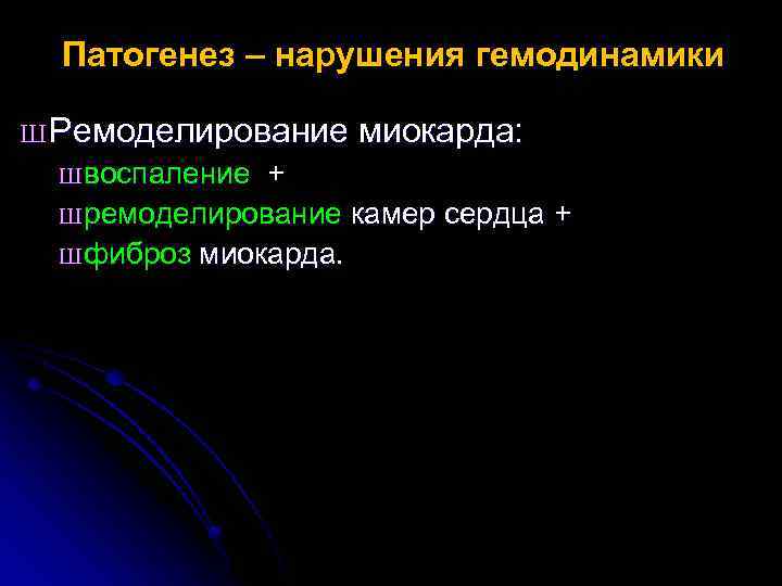 Патогенез – нарушения гемодинамики Ш Ремоделирование миокарда: Ш воспаление + Ш ремоделирование камер сердца