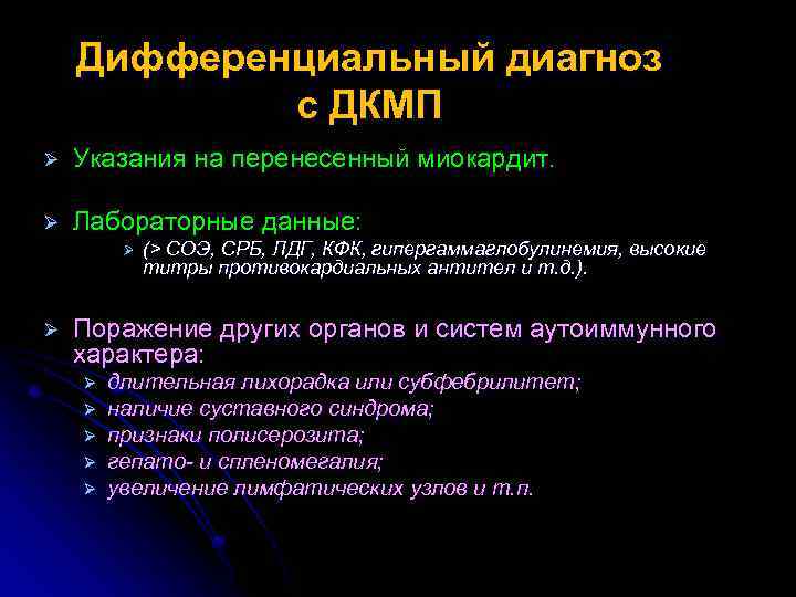 Дифференциальный диагноз с ДКМП Ø Указания на перенесенный миокардит. Ø Лабораторные данные: Ø Ø