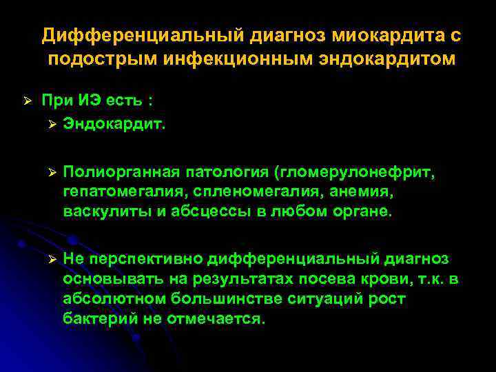Дифференциальный диагноз миокардита с подострым инфекционным эндокардитом Ø При ИЭ есть : Ø Эндокардит.
