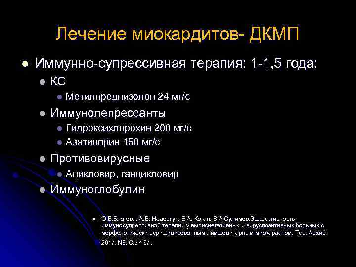 Лечение миокардитов- ДКМП l Иммунно-супрессивная терапия: 1 -1, 5 года: l КС l l