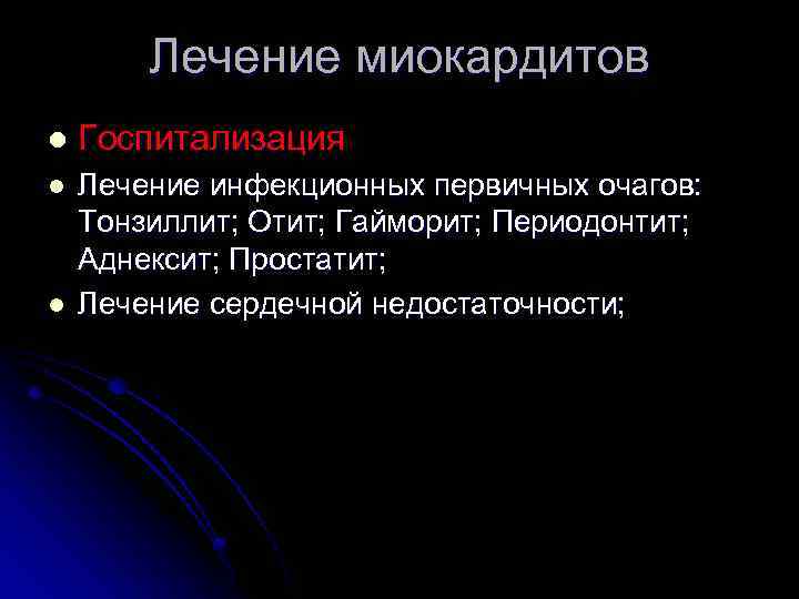 Лечение миокардитов l Госпитализация l Лечение инфекционных первичных очагов: Тонзиллит; Отит; Гайморит; Периодонтит; Аднексит;