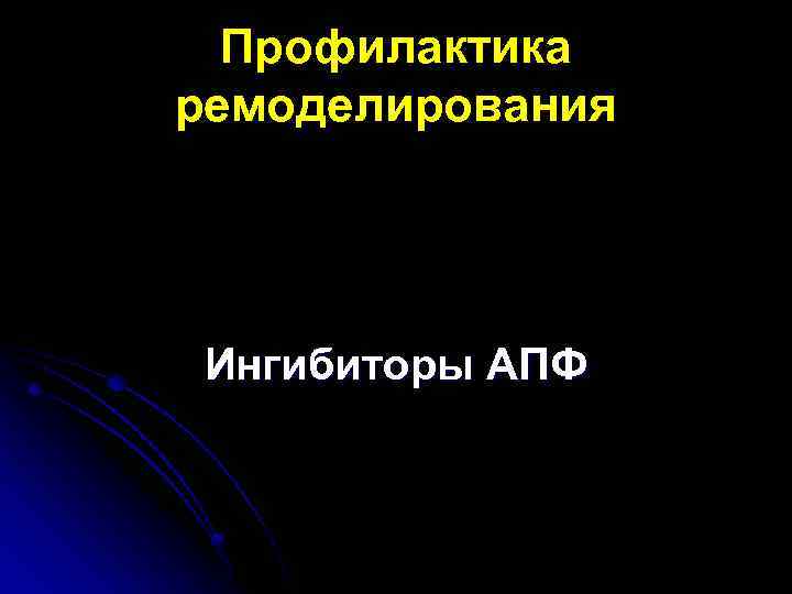 Профилактика ремоделирования Ингибиторы АПФ 