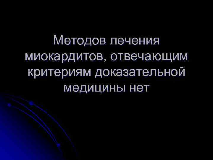 Методов лечения миокардитов, отвечающим критериям доказательной медицины нет 