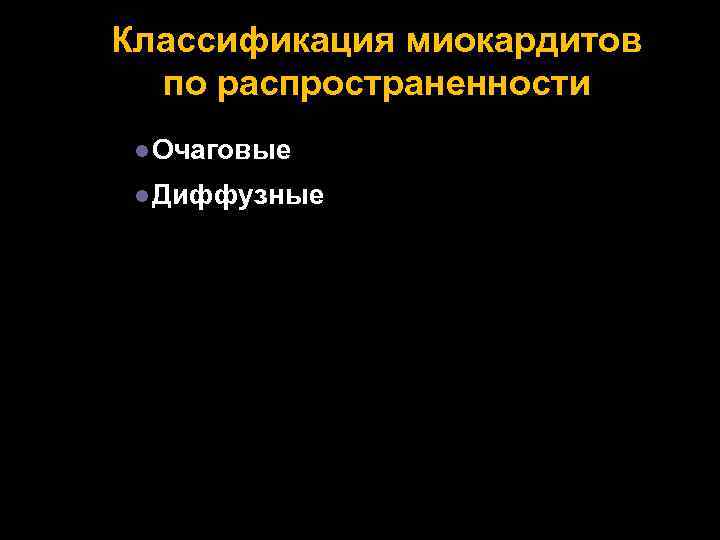 Классификация миокардитов по распространенности l Очаговые l Диффузные 