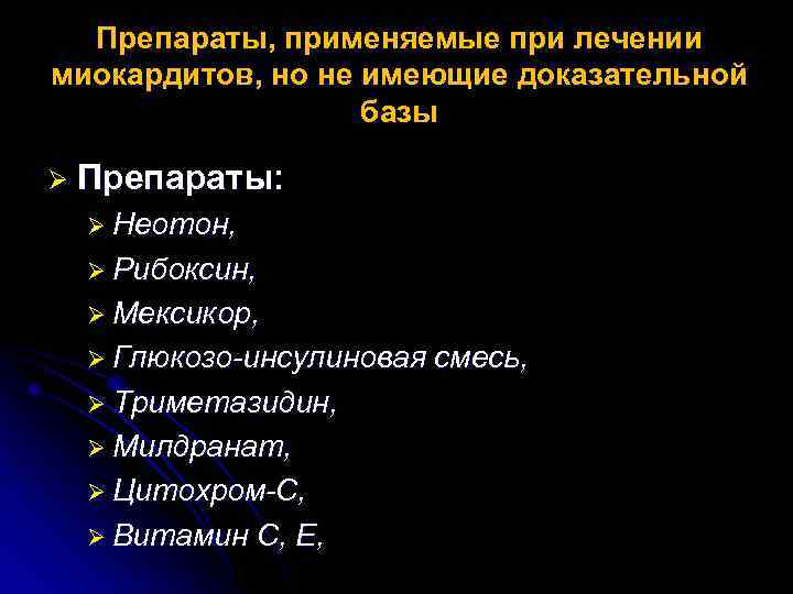 Препараты, применяемые при лечении миокардитов, но не имеющие доказательной базы Ø Препараты: Ø Неотон,
