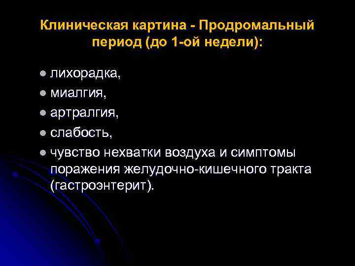 Клиническая картина - Продромальный период (до 1 -ой недели): l лихорадка, l миалгия, l
