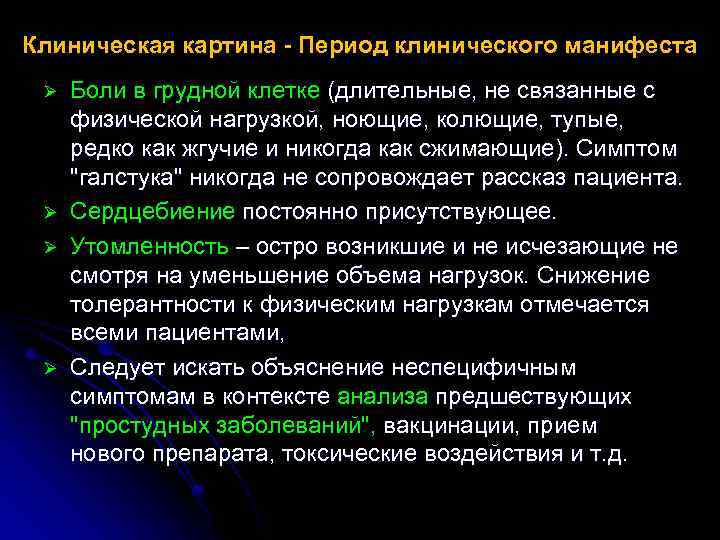 Клиническая картина - Период клинического манифеста Ø Ø Боли в грудной клетке (длительные, не