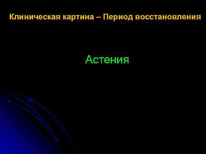 Клиническая картина – Период восстановления Астения 