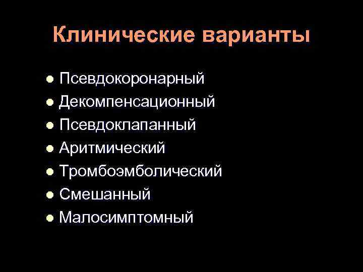 Клинические варианты Псевдокоронарный l Декомпенсационный l Псевдоклапанный l Аритмический l Тромбоэмболический l Смешанный l