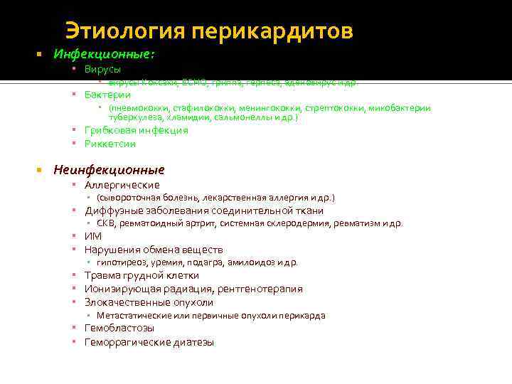 Этиология перикардитов Инфекционные: ▪ Вирусы вирусы Коксаки, ЕСНО, гриппа, герпеса, аденовирус и др. ▪