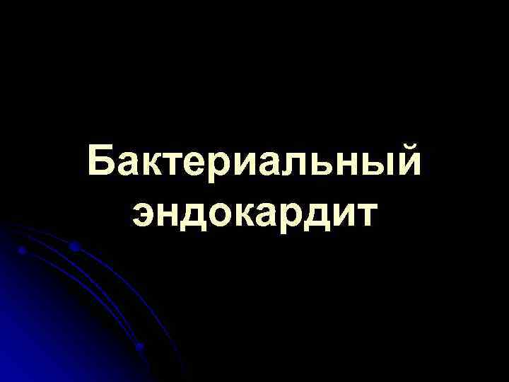 Бактериальный эндокардит 