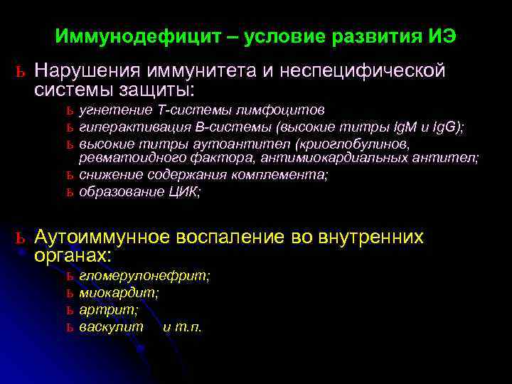 Иммунодефицит – условие развития ИЭ ь Нарушения иммунитета и неспецифической системы защиты: ь угнетение