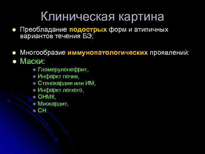 Клиническая картина l Преобладание подострых форм и атипичных вариантов течения БЭ; l Многообразие иммунопатологических