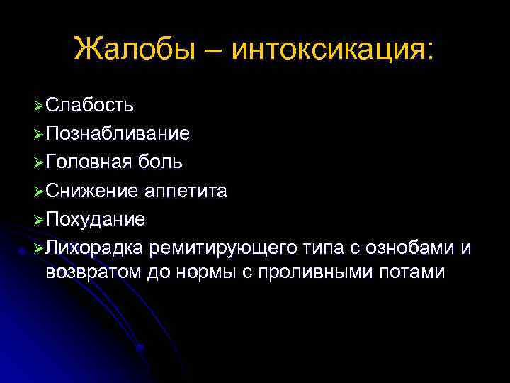 Жалобы – интоксикация: Ø Слабость Ø Познабливание Ø Головная боль Ø Снижение аппетита Ø