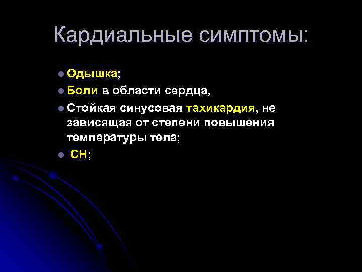 Кардиальные симптомы: l Одышка; l Боли в области сердца, l Стойкая синусовая тахикардия, не