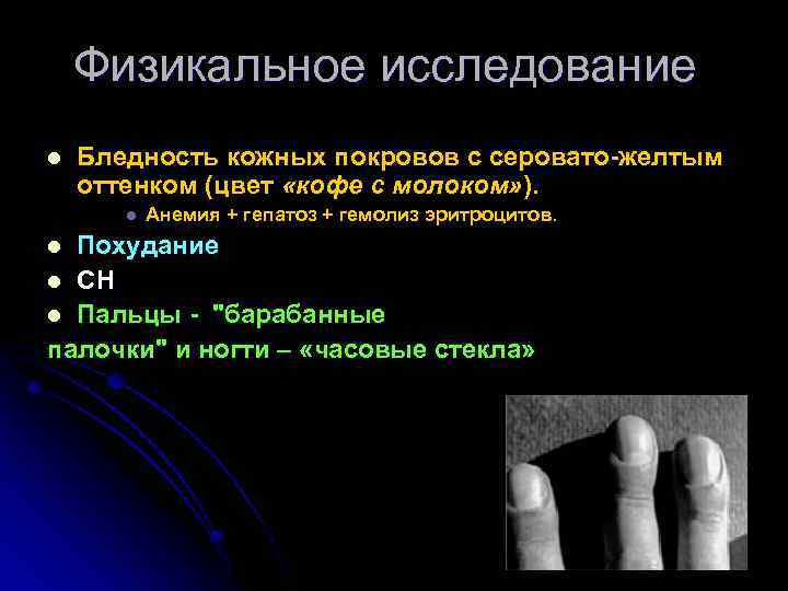 Физикальное исследование l Бледность кожных покровов с серовато-желтым оттенком (цвет «кофе с молоком» ).
