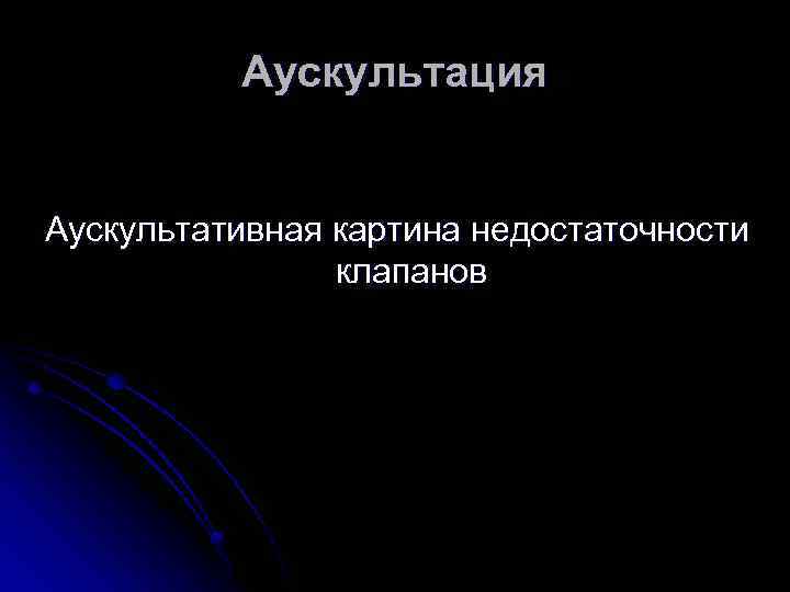 Аускультация Аускультативная картина недостаточности клапанов 