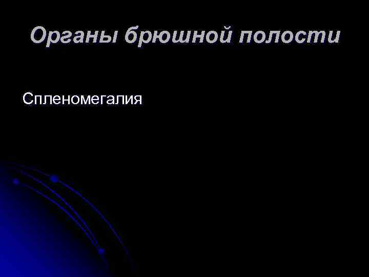 Органы брюшной полости Спленомегалия 