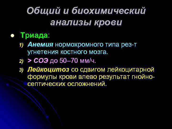 Общий и биохимический анализы крови l Триада: 1) 2) 3) Анемия нормохромного типа рез-т