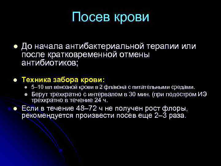 Посев крови l До начала антибактериальной терапии или после кратковременной отмены антибиотиков; l Техника