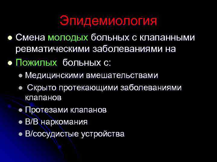 Эпидемиология Смена молодых больных с клапанными ревматическими заболеваниями на l Пожилых больных с: l