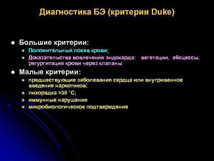 Диагностика БЭ (критерии Duke) l Большие критерии: l l l Положительный посев крови; Доказательства