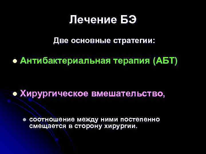 Лечение БЭ Две основные стратегии: l Антибактериальная терапия (АБТ) l Хирургическое вмешательство, l соотношение