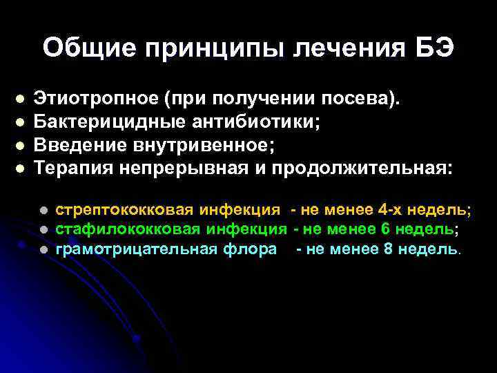 Общие принципы лечения БЭ l l Этиотропное (при получении посева). Бактерицидные антибиотики; Введение внутривенное;