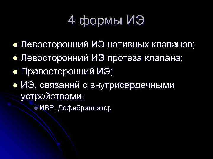 4 формы ИЭ Левосторонний ИЭ нативных клапанов; l Левосторонний ИЭ протеза клапана; l Правосторонний