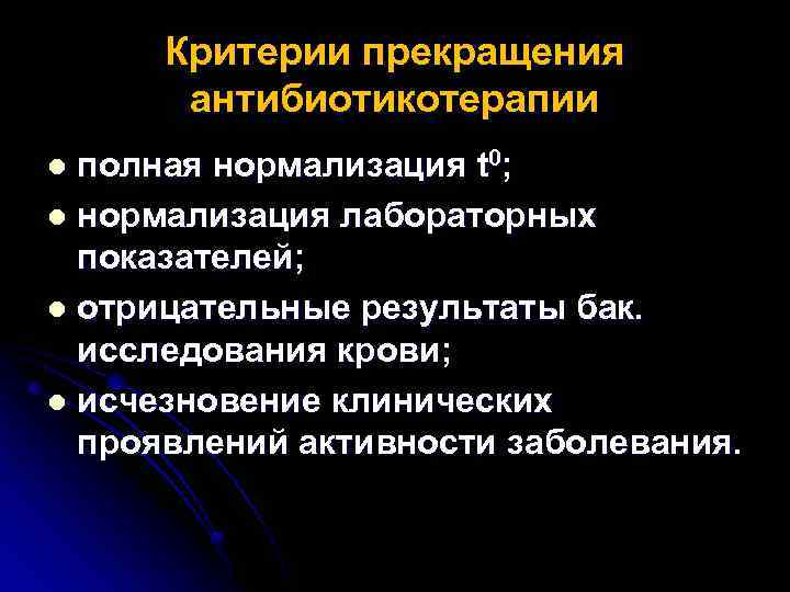 Критерии прекращения антибиотикотерапии полная нормализация t 0; l нормализация лабораторных показателей; l отрицательные результаты