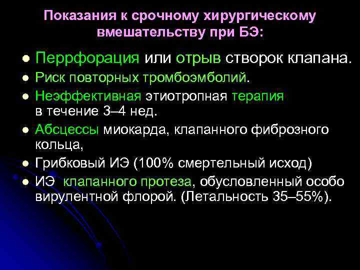 Показания к срочному хирургическому вмешательству при БЭ: l Перрфорация или отрыв створок клапана. l