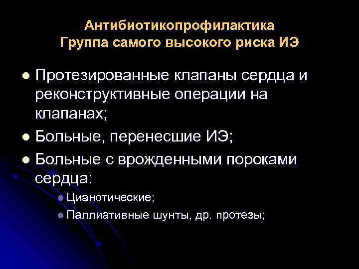 Антибиотикопрофилактика Группа самого высокого риска ИЭ Протезированные клапаны сердца и реконструктивные операции на клапанах;
