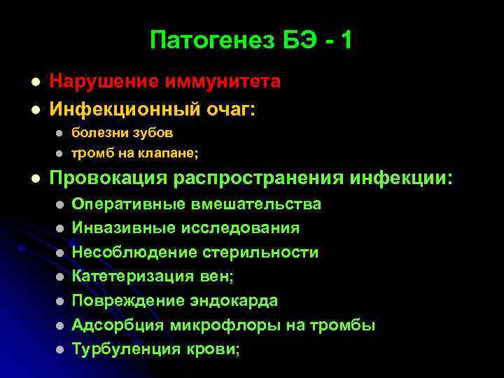Патогенез БЭ - 1 l l Нарушение иммунитета Инфекционный очаг: l l l болезни