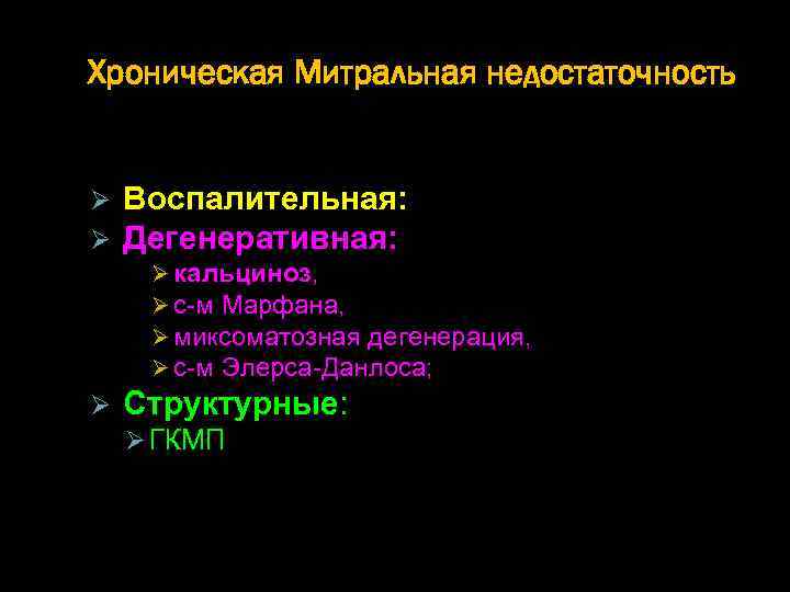 Хроническая Митральная недостаточность Ø Ø Воспалительная: Дегенеративная: Ø кальциноз, Ø с-м Марфана, Ø миксоматозная