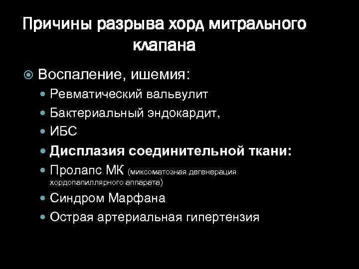 Причины разрыва хорд митрального клапана Воспаление, ишемия: Ревматический вальвулит Бактериальный эндокардит, ИБС Дисплазия соединительной