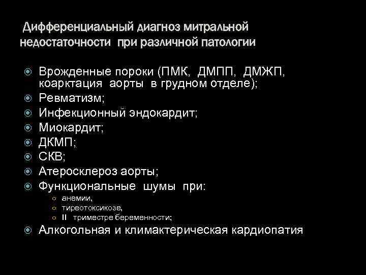 Дифференциальный диагноз митральной недостаточности при различной патологии Врожденные пороки (ПМК, ДМПП, ДМЖП, коарктация аорты