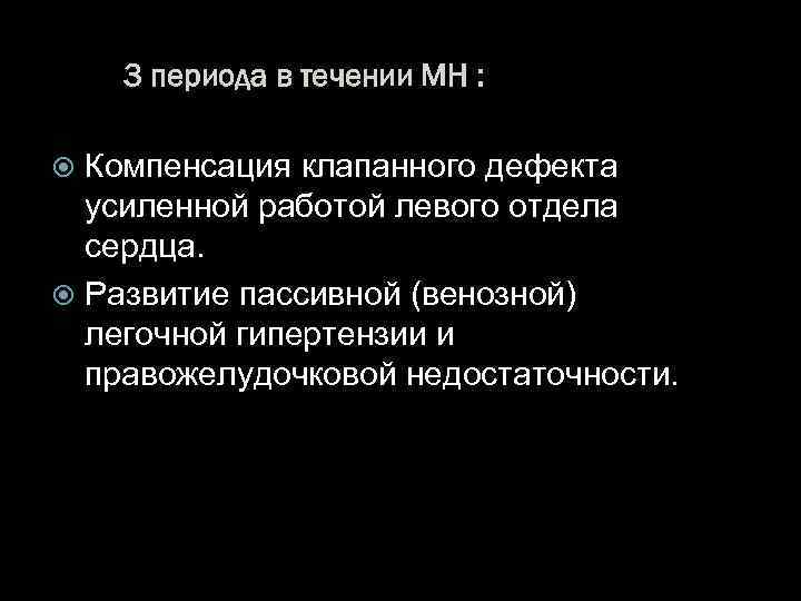 3 периода в течении МН : Компенсация клапанного дефекта усиленной работой левого отдела сердца.