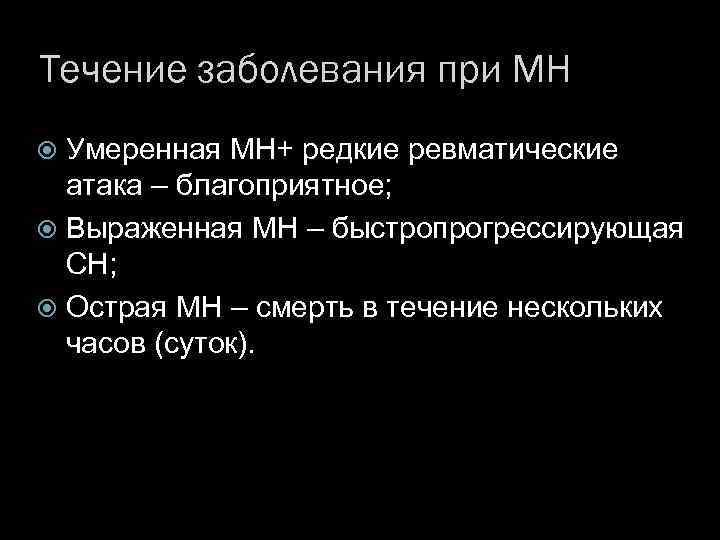 Течение заболевания при МН Умеренная МН+ редкие ревматические атака – благоприятное; Выраженная МН –