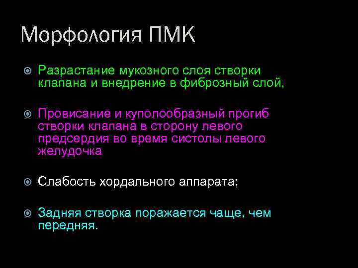 Морфология ПМК Разрастание мукозного слоя створки клапана и внедрение в фиброзный слой, Провисание и