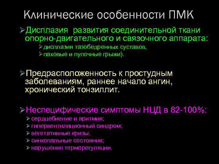 Клинические особенности ПМК ØДисплазия развития соединительной ткани опорно-двигательного и связочного аппарата: Øдисплазия тазобедренных суставов,