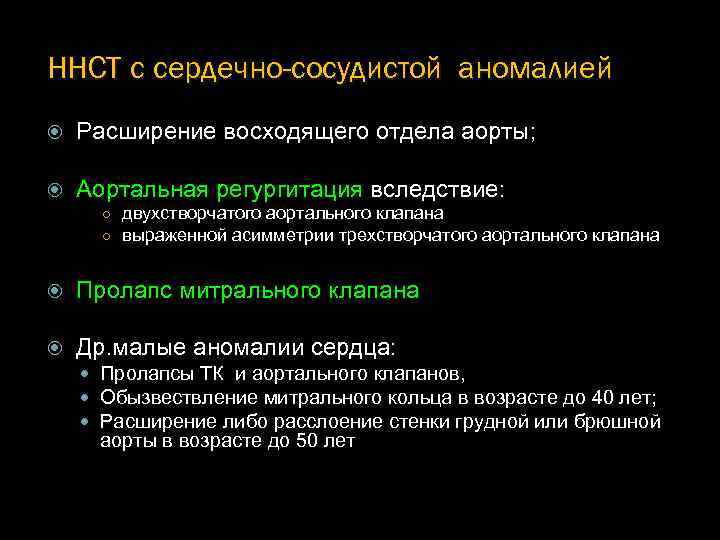ННСТ с сердечно-сосудистой аномалией Расширение восходящего отдела аорты; Аортальная регургитация вследствие: ○ двухстворчатого аортального