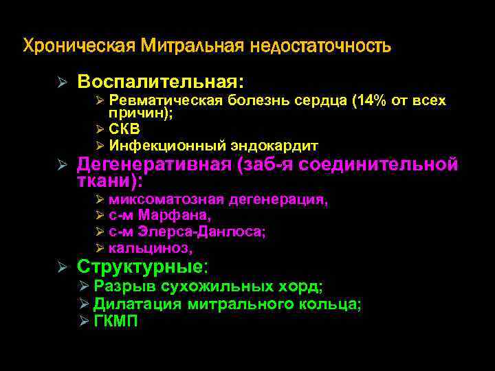 Хроническая Митральная недостаточность Ø Воспалительная: Ø Ревматическая болезнь сердца (14% от всех причин); Ø