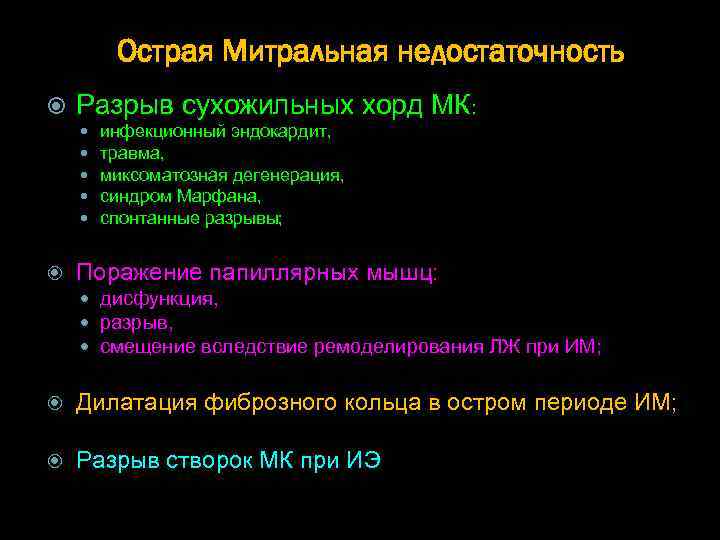 Острая Митральная недостаточность Разрыв сухожильных хорд МК: инфекционный эндокардит, травма, миксоматозная дегенерация, синдром Марфана,