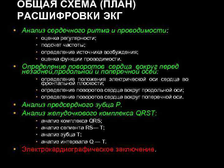 ОБЩАЯ СХЕМА (ПЛАН) РАСШИФРОВКИ ЭКГ • Анализ сердечного ритма и проводимости: • • оценка