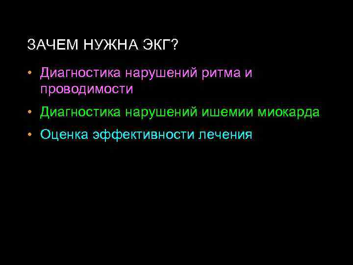 ЗАЧЕМ НУЖНА ЭКГ? • Диагностика нарушений ритма и проводимости • Диагностика нарушений ишемии миокарда