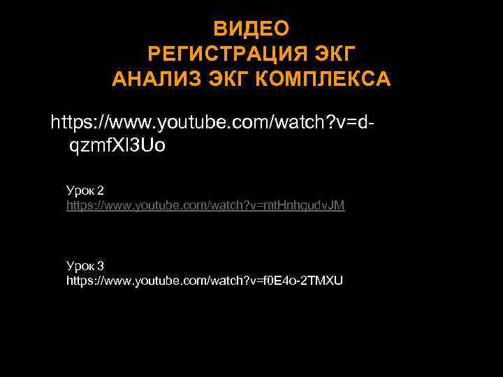 ВИДЕО РЕГИСТРАЦИЯ ЭКГ АНАЛИЗ ЭКГ КОМПЛЕКСА https: //www. youtube. com/watch? v=dqzmf. Xl 3 Uo