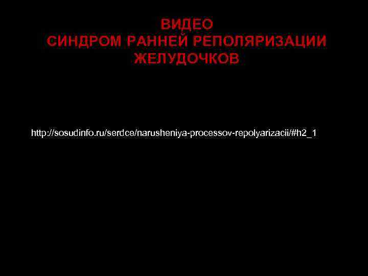 ВИДЕО СИНДРОМ РАННЕЙ РЕПОЛЯРИЗАЦИИ ЖЕЛУДОЧКОВ http: //sosudinfo. ru/serdce/narusheniya-processov-repolyarizacii/#h 2_1 
