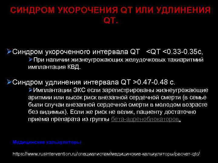 СИНДРОМ УКОРОЧЕНИЯ QT ИЛИ УДЛИНЕНИЯ QT. ØСиндром укороченного интервала QT <QT <0. 33 -0.